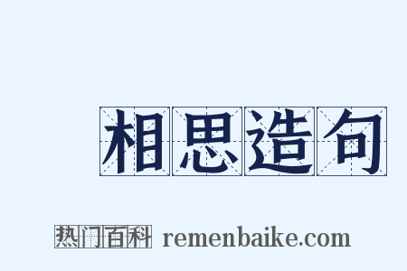 長相思造句是什么意思的图片